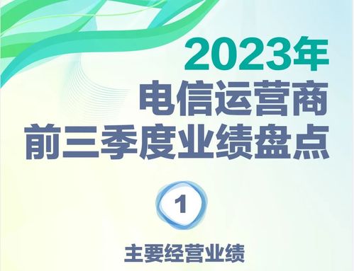 一圖讀懂電信運營商前三季度業(yè)績 電信業(yè)務(wù)增長新動能與挑戰(zhàn)