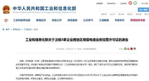 工信部依法注銷3家企業(yè)跨地區(qū)增值電信業(yè)務(wù)經(jīng)營許可